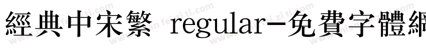 经典中宋繁 regular字体转换